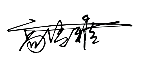 求雅字的艺术签名