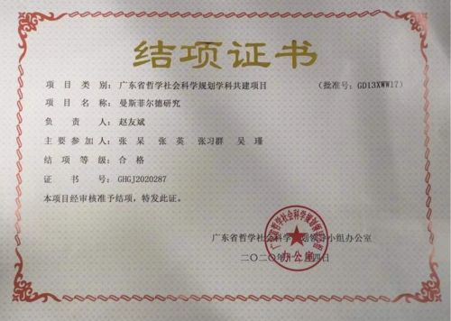 翻译学院赵友斌教授国家社科和省社科课题顺利结题