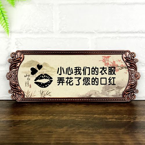 云创典 仿金属复古提示牌试衣间小心我们的衣服弄花了您的口红牌 定制