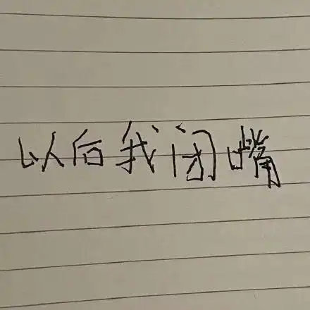 表情包小学生手写字体系列