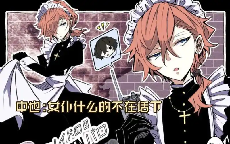 『文豪野犬·全员女装』女仆太中邀您观看表演