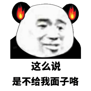 这么说是不给我面子咯(熊猫头发火表情包)_面子_熊猫表情