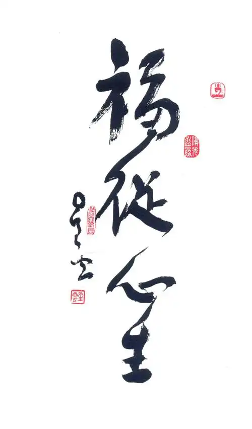 星云法师"一笔字"书法 每一笔皆是修行_cm_佛法_内容