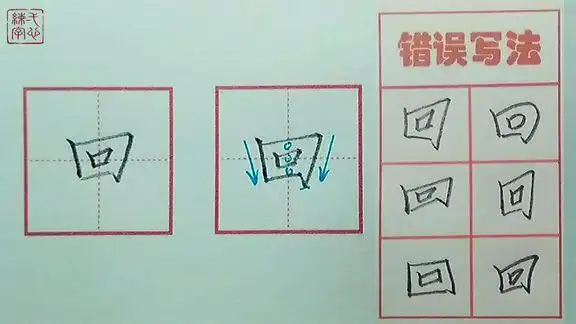 【回】字的书写示范及错误分析(一年级生字表同步)