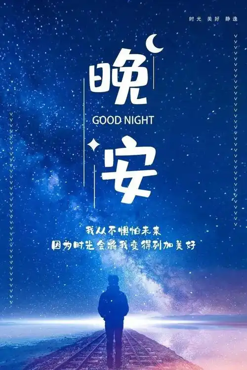 适合发朋友圈晚安说说一句话正能量睡前晚安励志语图片带字温馨
