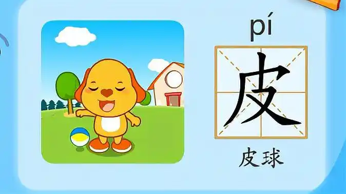 亲宝识字:学习汉字皮的拼音组词笔画笔顺写法