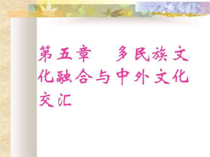 第五章 多民族文化融合与中外文化交汇第五章 多民族文化融合与中外