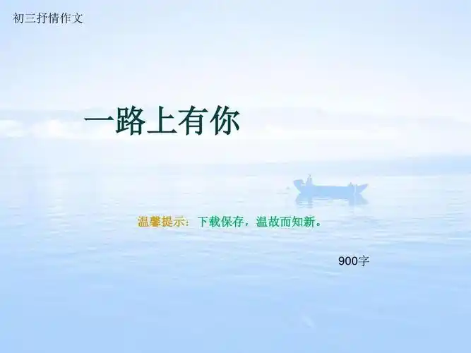 初三抒情作文《一路上有你》900字(总12页ppt)