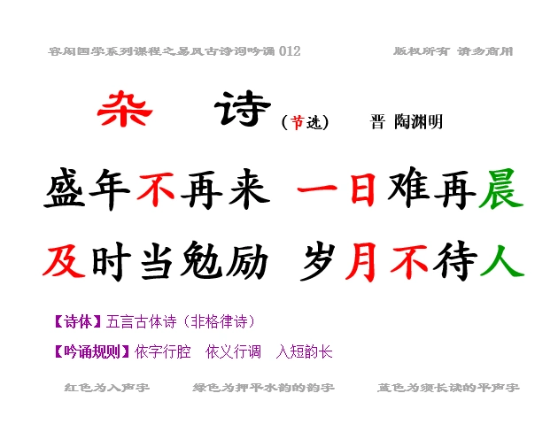 012《杂诗》(节选)晋 陶渊明(炫风吟诵)