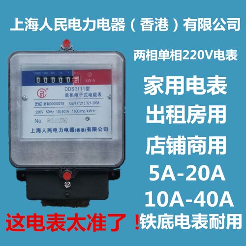上海人民220v家用单相电表5-20a 10-40a电子式电能表60a 80a 100a