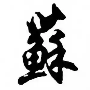 苏行书书法字典