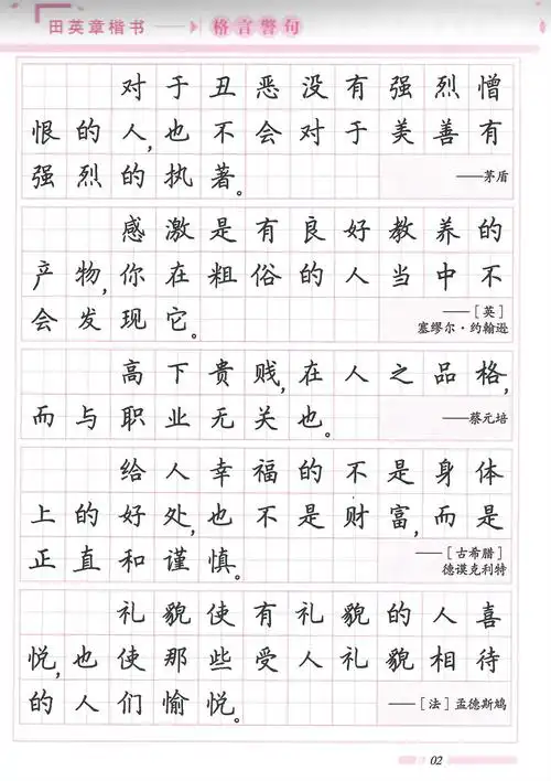 田英章楷书格言警句田英章楷书字帖格言警句字帖书法入门临摹描红正楷