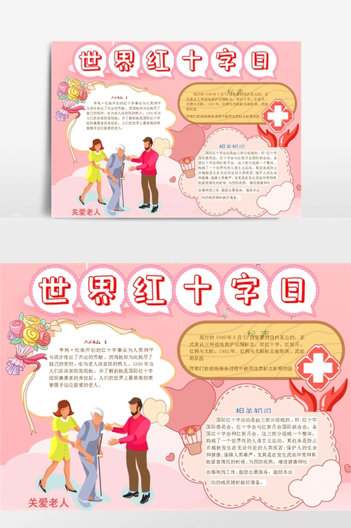 卡通红十字日小报手抄报模板
