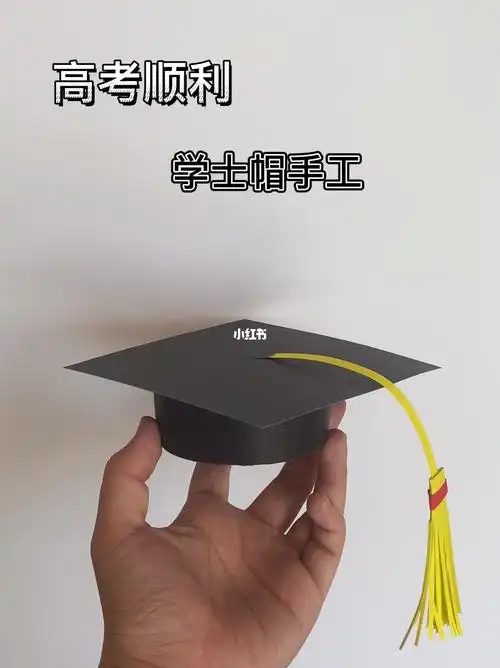 祝考生们高考顺利学士帽手工做起来