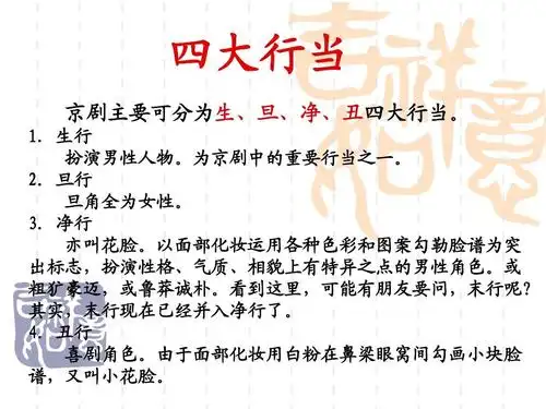 四大行当 京剧主要可分为生,旦,净,丑四大行当