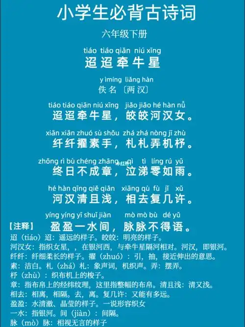 学生必背古诗拼音版佚名迢迢牵牛星