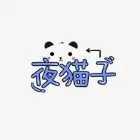 带有夜猫子字的图片 我是夜猫子文字图片_微信头像图片大全