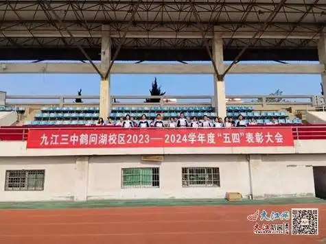 九江三中鹤问湖校区举办2023-2024学年度"五四表彰"大会