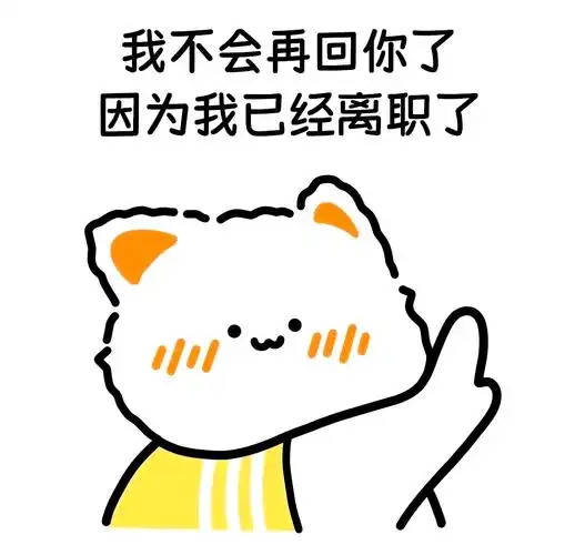 🎉离职啦!朋友圈炫起来🎉