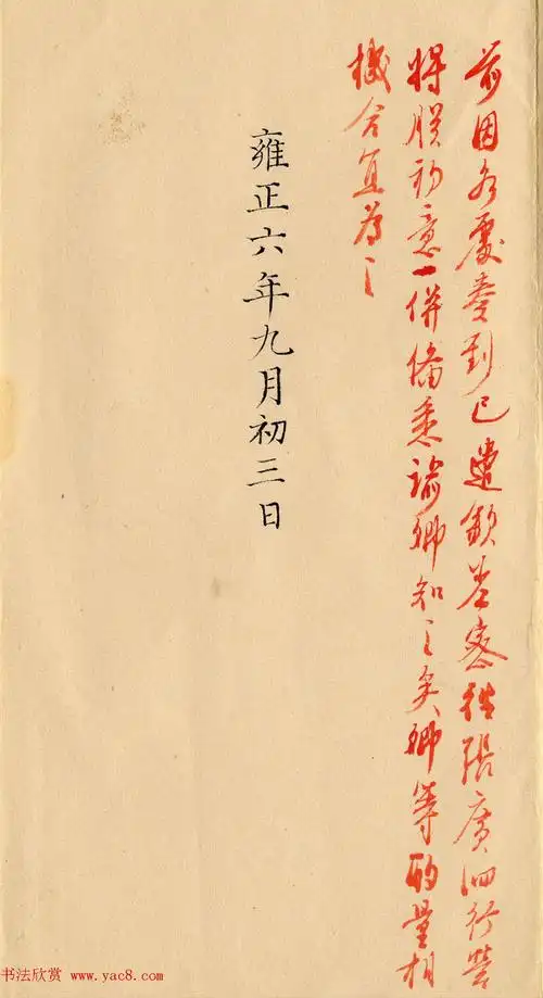 雍正朱笔御批云南总督鄂尔泰奏折3