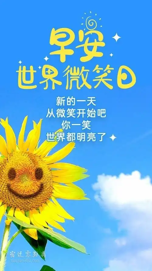 世界微笑日, 新的一天,从微笑开始吧!