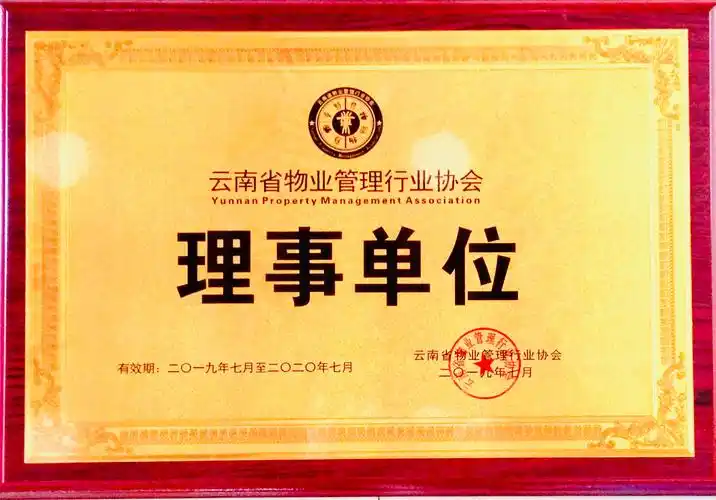 云南省物业管理行业协会理事单位 - 荣誉证书