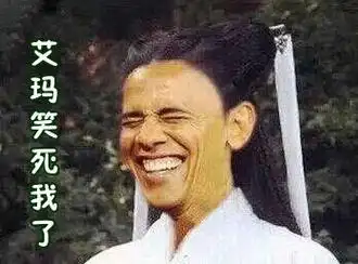 艾玛笑死我了_艾玛表情