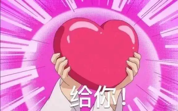 爱心发射表情包拿去撩妹撩汉