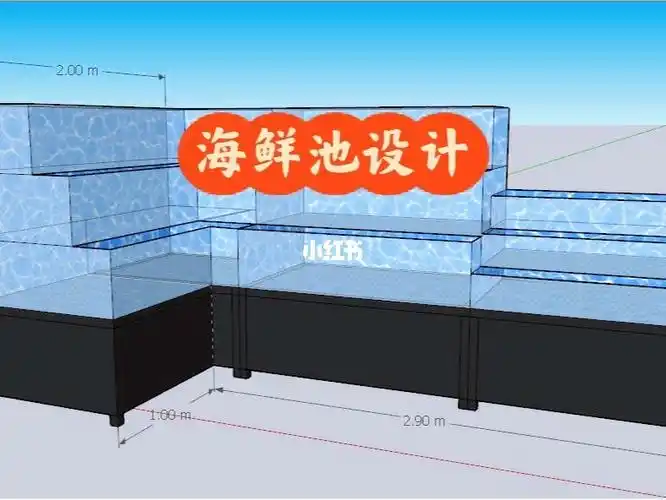 海鲜池设计效果图