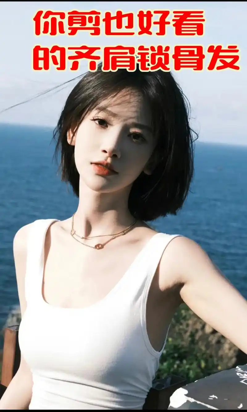 你剪也好看的齐肩发型 夏季减龄发型.