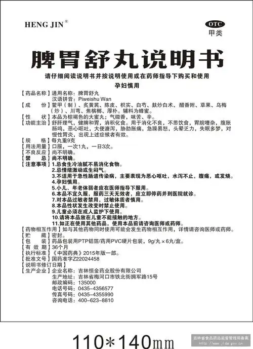 查看    脾胃舒丸 国家药监局中药(非处方药)说明书范本 查