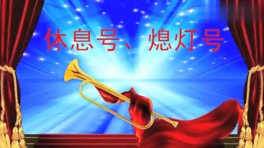 军号:休息号,熄灯号_腾讯视频