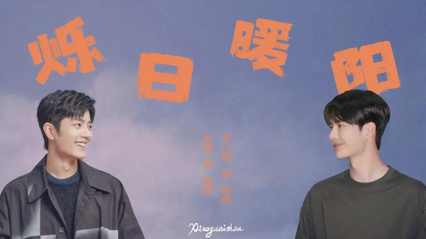 两人相视而笑真的好甜05.#博君一肖 #王一博肖战 #烁日暖 - 抖音