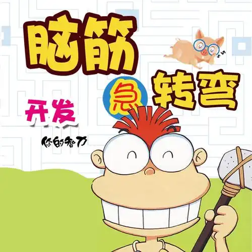 智力开发脑筋急转弯