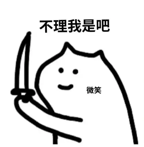 表情包不理我是吧拿图点赞吱声