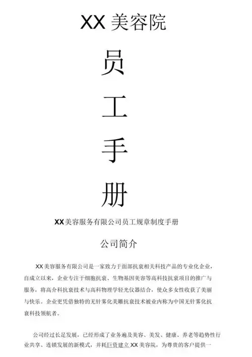 xx美容院员工手册