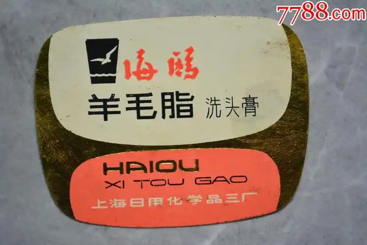 海鸥羊毛脂洗头膏