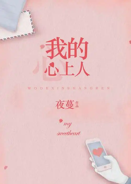 我的心上人 作者:夜蔓