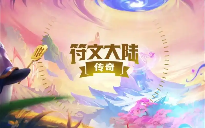 符文大陆_6暗影岛4卫士3巨神峰,暗影转奎桑提一脚接一脚