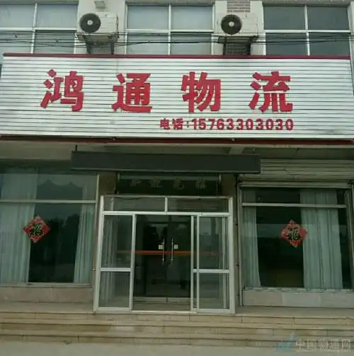 日照市东港区鸿通货运部