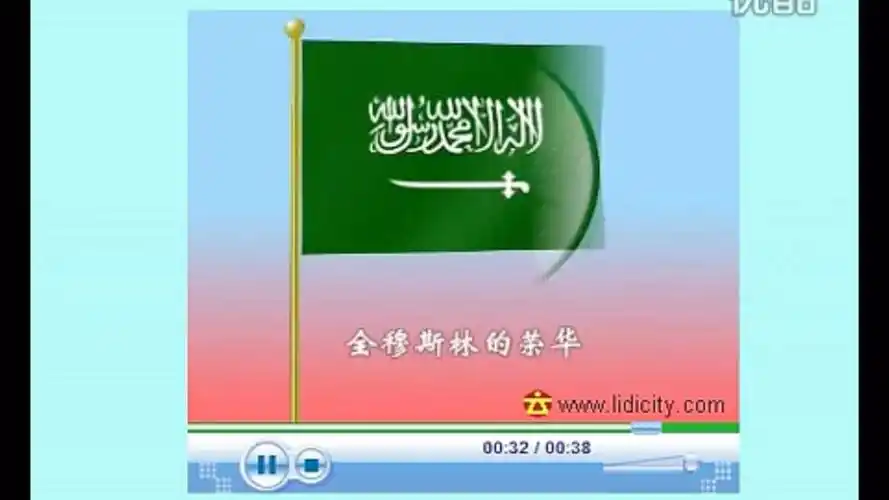 沙特阿拉伯国歌