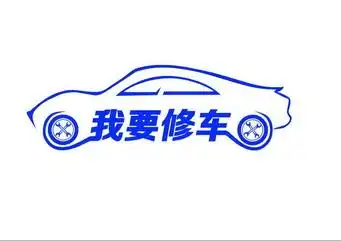 em>我 /em> em>要 /em> em>修车 /em>