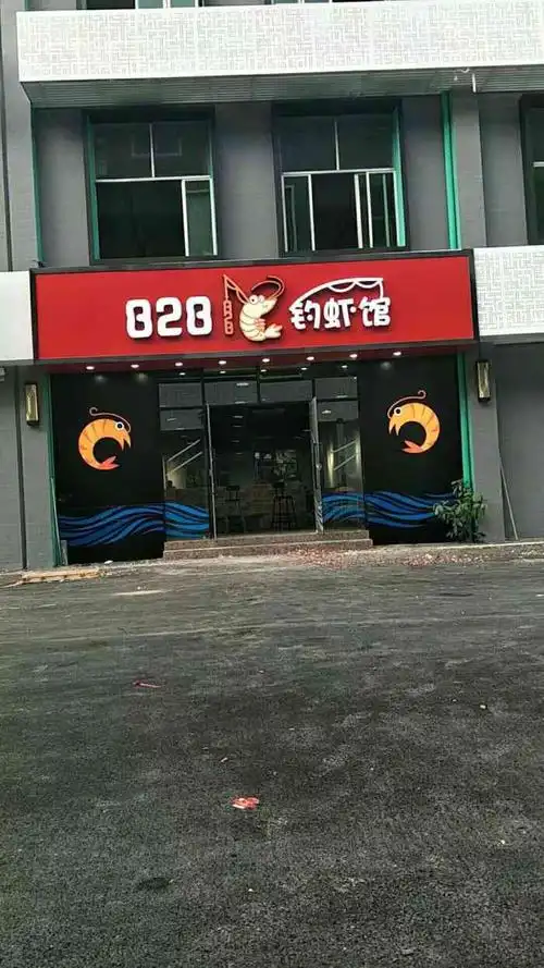 828钓虾馆-"查点评看到家附近新开的一家室内钓虾店.在.