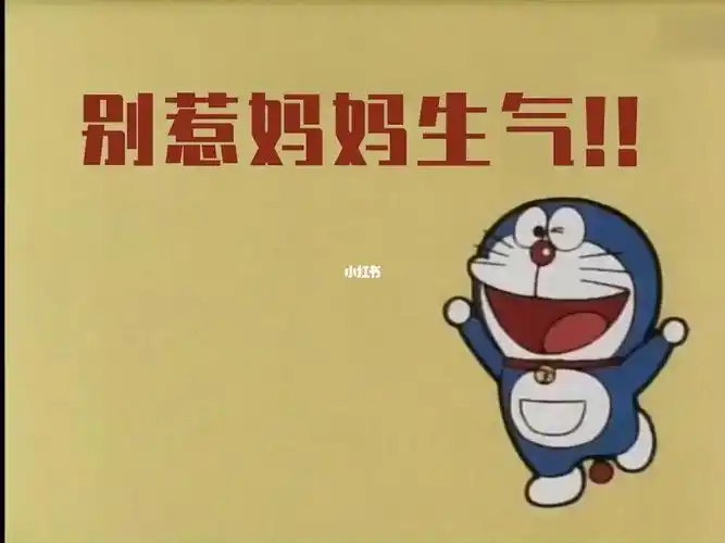 大雄听妈妈的话吧别惹妈妈生气啦