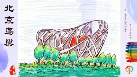 下载视频讨论蜡笔画:寓意新生与希望的"鸟巢"体育馆39简介会员尊享
