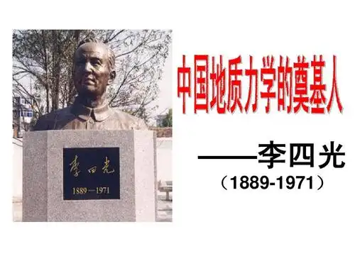 单元5:李四光