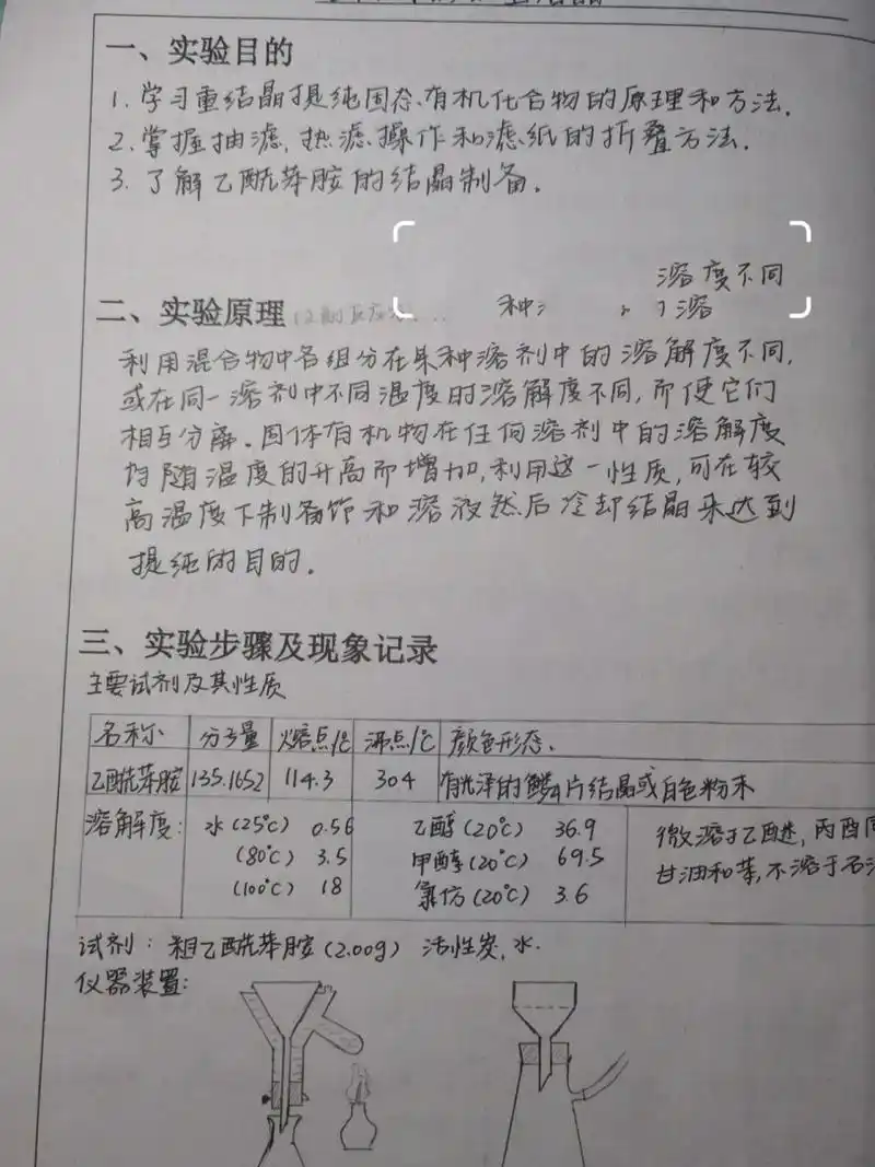 有机化学实验报告 乙酰苯胺的重结晶