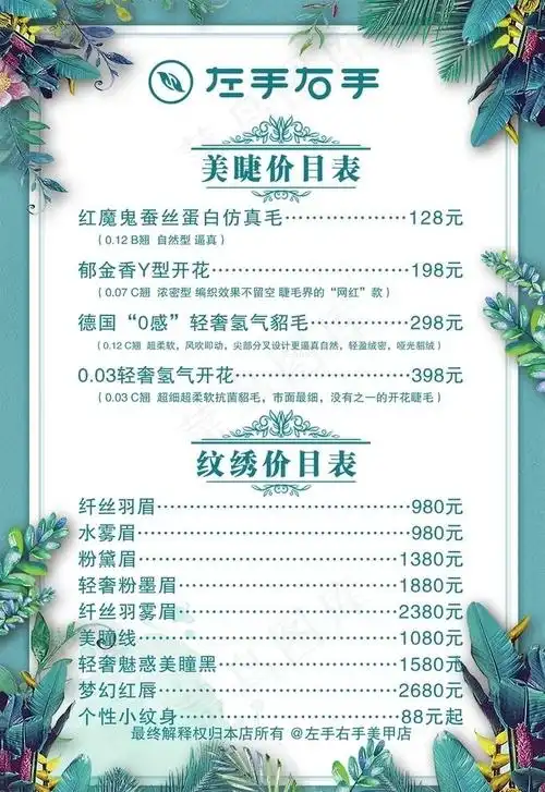 美睫纹绣价目表图片3542x5316dpi300psd模版下载