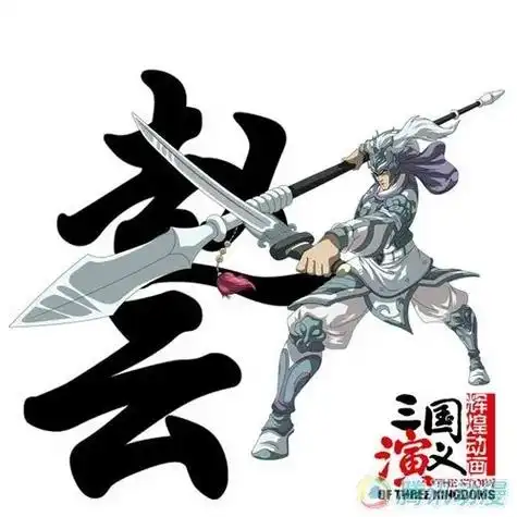 三国演义动画版赵云 - 抖音