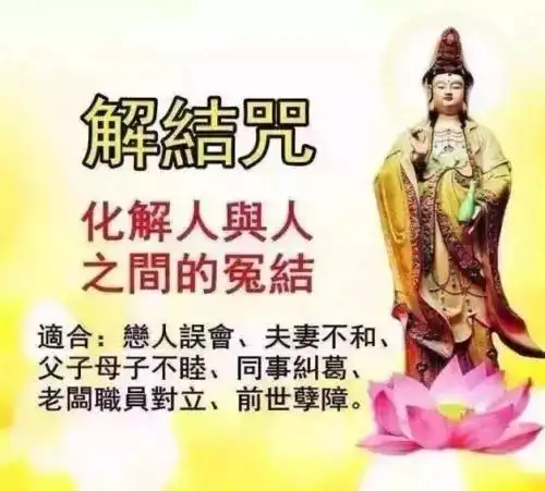 春节共修正月初七念诵49遍解结咒化解夫妻不和同事纠葛等违缘业障非常